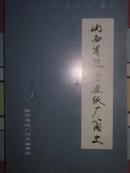 山西省临汾造纸厂简史1958--2009