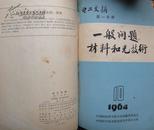 电工文摘[第1分册一般问题材料和光技术 ]1964年1—12期（共12期馆藏书合订本）