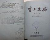 电工文摘[第六分册电力拖动和电工艺 ]1964年1—12期（共12期馆藏书合订本）