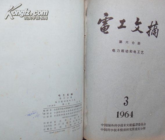 电工文摘[第六分册电力拖动和电工艺 ]1964年1—12期（共12期馆藏书合订本）