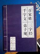 <<百家姓丶三字经丶千字文丶弟子规>>--中华传世名著经典