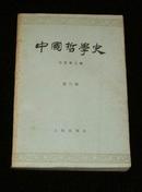 中国哲学史（第三册）繁体字