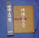 日文 日本佛像百科辞典/探访佛像/故事由来功德/文进堂/1973年/533页