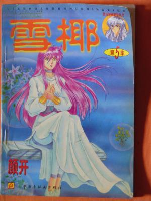 雪椰 第5集