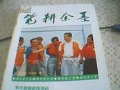 笔耕余墨  1999  创刊号 （辽宁）