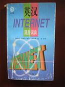 英汉INTERNET随身词典