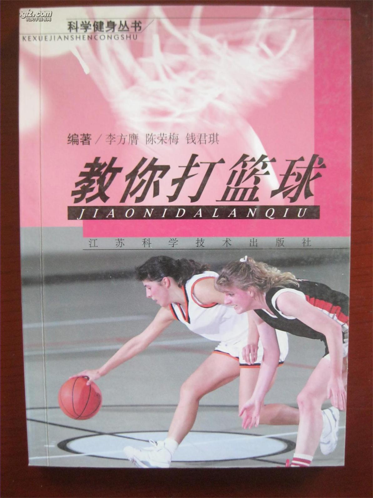 科学健身丛书：教你打篮球