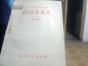 小学语文补充教材.【农村应用文.下】德州市文教局.1964年修整第一版第二次印刷