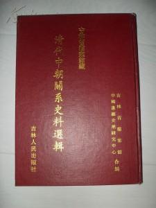 吉林省档案馆藏清代中朝关系史料选辑