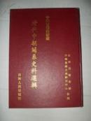 吉林省档案馆藏清代中朝关系史料选辑