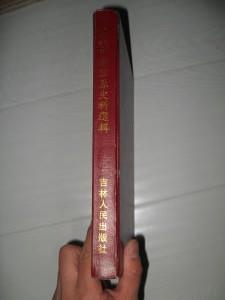 吉林省档案馆藏清代中朝关系史料选辑