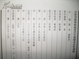 吉林省档案馆藏清代中朝关系史料选辑