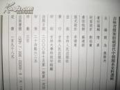 吉林省档案馆藏清代中朝关系史料选辑