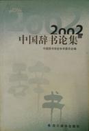 中国辞书论集2002