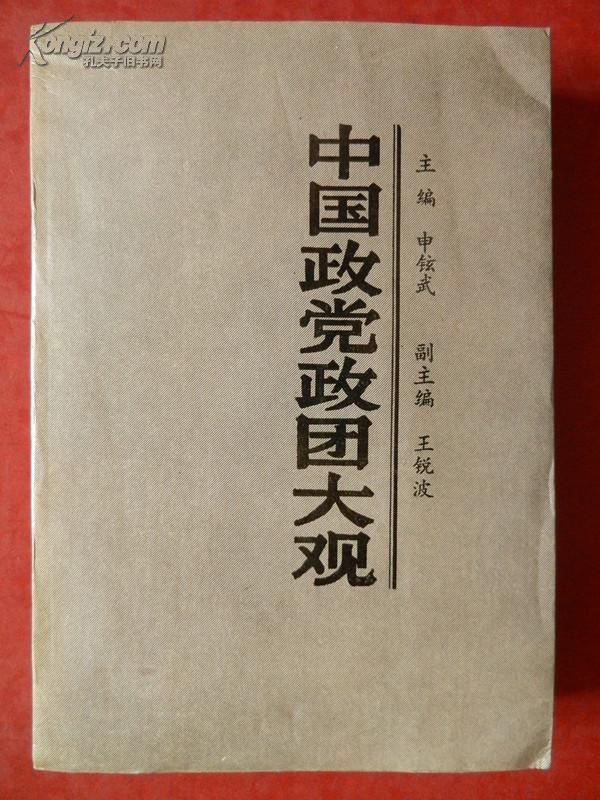 中国政党政团大观/1988