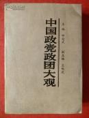 中国政党政团大观/1988