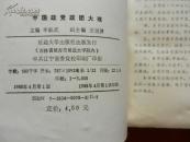 中国政党政团大观/1988