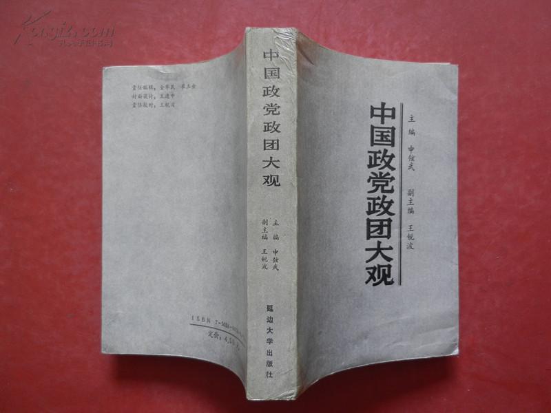 中国政党政团大观/1988