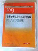 全国护士职业考试指导同步练习题