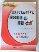 国家护士执业资格考试综合训练与模拟冲刺