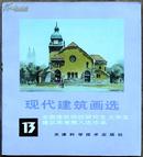 现代建筑画选.13全国建筑院校研究生大学生建筑画竞赛入选作品仅6000册