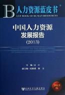 ｛正版现货｝中国人力资源发展报告 2013 （货号：9787509750179）