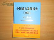 ｛正版现货｝中国城市发展报告2012