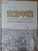 正版现货 南京年鉴2012 全新 送货上门