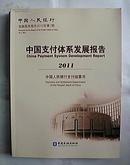 （正版现货）中国支付体系发展报告2011
