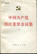 中国共产党历次重要会议集（上下两册）
