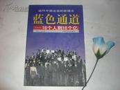 动作中国企业的新理念：蓝色通道－－16个人到16个亿