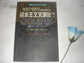 当代资本主义研究译丛：资本主义文明化？