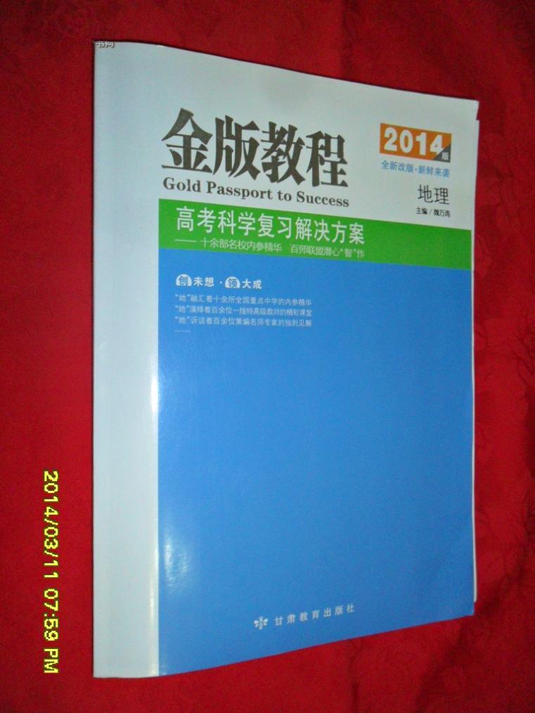 金版教程 高考科学复习解决方案 地理 2014版