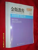 金版教程 高考科学复习解决方案 历史 2014版