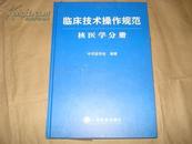 临床技术操作规范：结核病分册