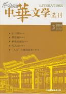 中华文学选刊 2014年第3期（刊载须一瓜长篇小说《白口罩》）
