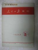 人民日报索引（月刊）1979年5月份（总第三四一期）