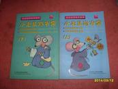 快乐双语教育丛书：小老鼠玛吉塔（上下，全二册）