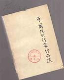 中国现代作家作品选  上册【463】