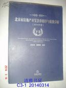 北京市房地产开发法律程序与税费详解 2004年版【下】