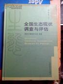 全国生态现状调查与评估--华东卷(下)