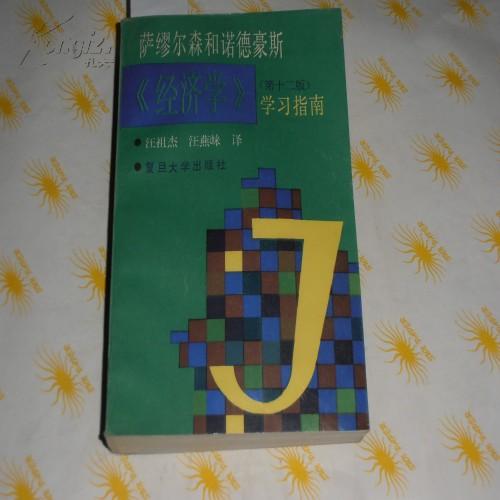 萨廖尔森和诺德豪斯《经济学》（第12版）学习指南 8.5品 3676