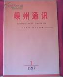 嵊州通讯 1997-1 创刊号