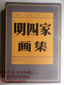 明四家画集 （8开布面精装，有护封和函套，铜板纸全彩印，93年1版95年2印）