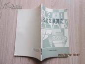 中学生学习指导丛书：社会发展简史 86年第一版