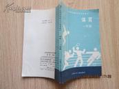 云南省高级中学试用课本：体育（一年级）89年第一版