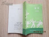 云南省高级中学试用课本：体育（三年级）89年第一版