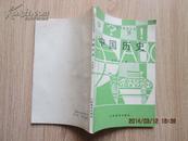 中学生学习指导丛书：中国历史（初中第二册）88年第二版
