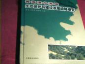 青海湟水流域生态保护与建设发展战略研究