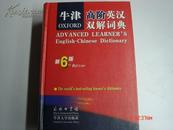 全新未拆封正版 牛津高阶英汉双解词典 第6版  Oxford Advanced Learner\\\'s English-Chinese Dictionary  the 6 Editin